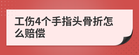 工伤4个手指头骨折怎么赔偿