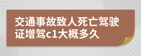 交通事故致人死亡驾驶证增驾c1大概多久