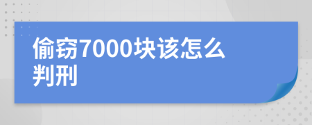 偷窃7000块该怎么判刑