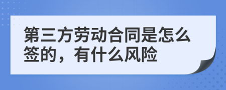 第三方劳动合同是怎么签的，有什么风险