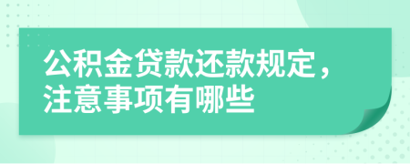 公积金贷款还款规定，注意事项有哪些