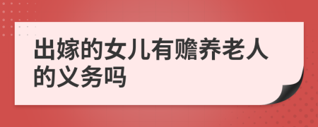 出嫁的女儿有赡养老人的义务吗