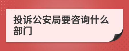 投诉公安局要咨询什么部门