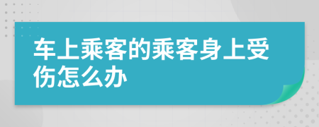 车上乘客的乘客身上受伤怎么办