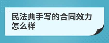 民法典手写的合同效力怎么样