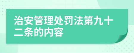 治安管理处罚法第九十二条的内容