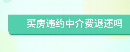 买房违约中介费退还吗