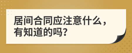 居间合同应注意什么，有知道的吗？