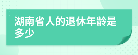 湖南省人的退休年龄是多少