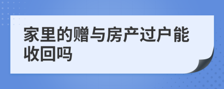 家里的赠与房产过户能收回吗