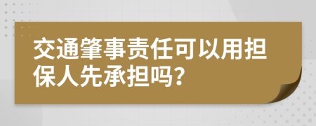 交通肇事责任可以用担保人先承担吗？