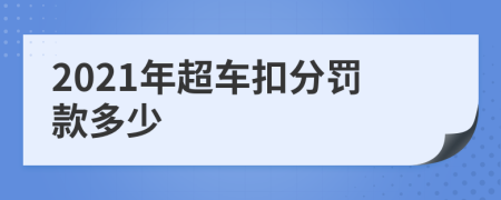 2021年超车扣分罚款多少