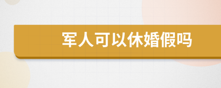 军人可以休婚假吗