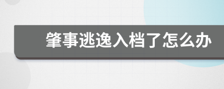 肇事逃逸入档了怎么办