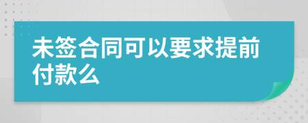 未签合同可以要求提前付款么