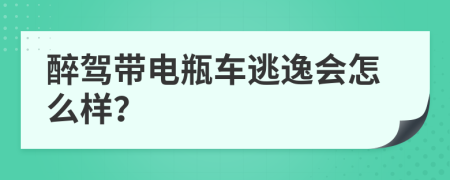 醉驾带电瓶车逃逸会怎么样？