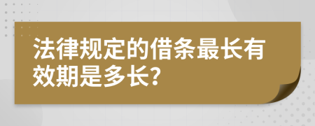 法律规定的借条最长有效期是多长？