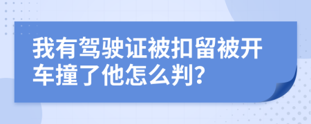 我有驾驶证被扣留被开车撞了他怎么判？