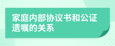 家庭内部协议书和公证遗嘱的关系