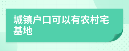 城镇户口可以有农村宅基地