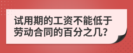 试用期的工资不能低于劳动合同的百分之几？