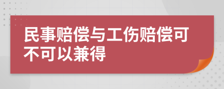 民事赔偿与工伤赔偿可不可以兼得