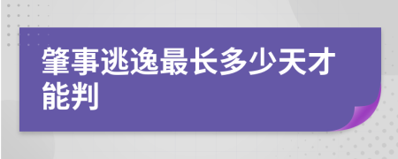 肇事逃逸最长多少天才能判