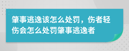 肇事逃逸该怎么处罚，伤者轻伤会怎么处罚肇事逃逸者