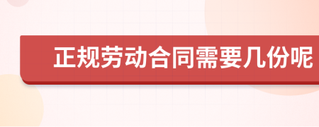 正规劳动合同需要几份呢