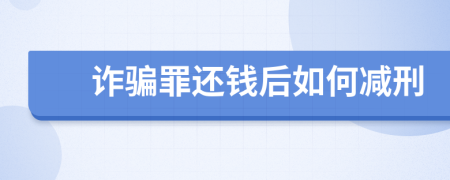 诈骗罪还钱后如何减刑