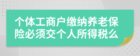 个体工商户缴纳养老保险必须交个人所得税么