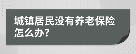 城镇居民没有养老保险怎么办？