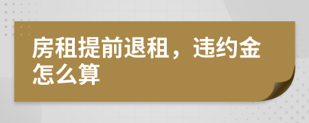 房租提前退租，违约金怎么算