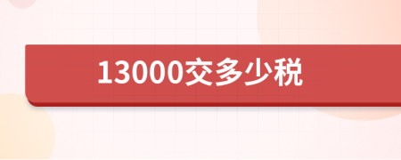 13000交多少税