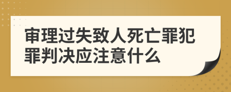 审理过失致人死亡罪犯罪判决应注意什么