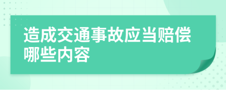 造成交通事故应当赔偿哪些内容