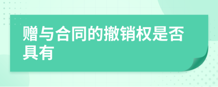 赠与合同的撤销权是否具有