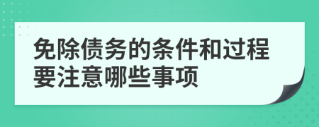 免除债务的条件和过程要注意哪些事项