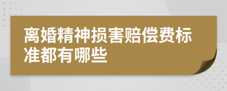 离婚精神损害赔偿费标准都有哪些