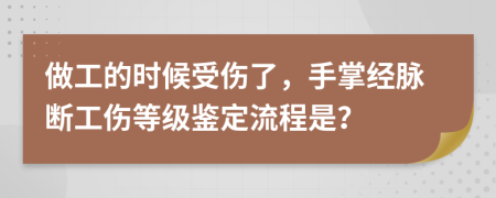 做工的时候受伤了，手掌经脉断工伤等级鉴定流程是？