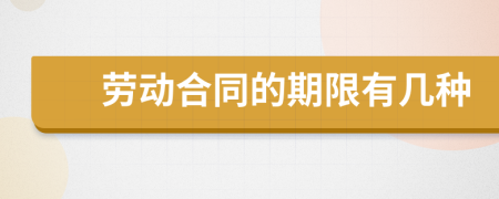 劳动合同的期限有几种