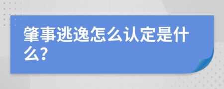 肇事逃逸怎么认定是什么？