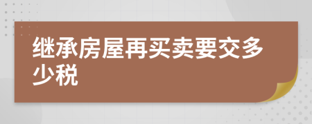 继承房屋再买卖要交多少税