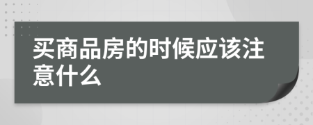 买商品房的时候应该注意什么