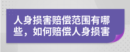 人身损害赔偿范围有哪些，如何赔偿人身损害