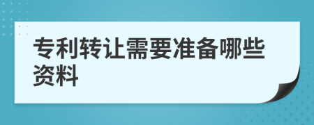 专利转让需要准备哪些资料