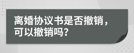 离婚协议书是否撤销，可以撤销吗？