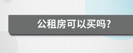 公租房可以买吗?