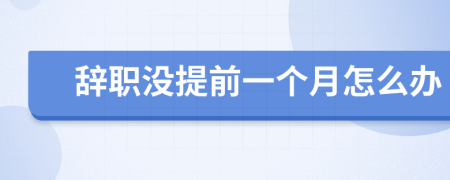 辞职没提前一个月怎么办