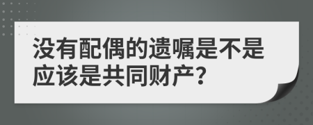 没有配偶的遗嘱是不是应该是共同财产？